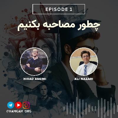 Episode 1 - چطور مصاحبه بکنیم