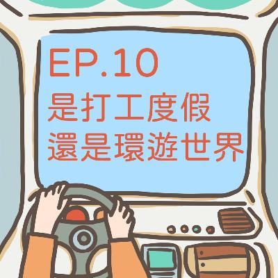 ep.10 【是打工度假還是環遊世界】媽，我去看看世界馬上就回家