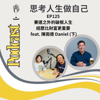 EP125 | 賽道之外的破框人生 / 經歷比財富更重要 / feat. 陳雨德 Daniel (下)