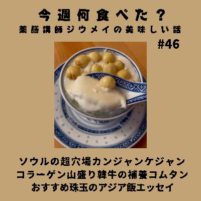 #46 ソウルの超穴場カンジャンケジャン/コラーゲン山盛り韓牛の補養コムタン/おすすめ珠玉のアジア飯エッセイ #46 ソウルの超穴場カンジャンケジャン/コラーゲン山盛り韓牛の補養コムタン/おすすめ珠玉のアジア飯エッセイ