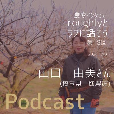 roughlyとラフに話そう　第18回guest 梅農家　山口農園代表　山口由美さん　（埼玉県越生市）