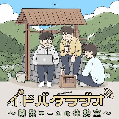 #14 アウトプットが「縁」を呼ぶ。登壇と発信を続けるエンジニアのバイタリティの源泉とは　ゲスト：ふじえもんさん