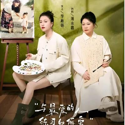 No.2:母女之间是共生还是相互成就?和心理咨询师一起看综艺《是女儿是妈妈2》 No.2:母女之间是共生还是相互成就?和心理咨询师一起看综艺《是女儿是妈妈2》