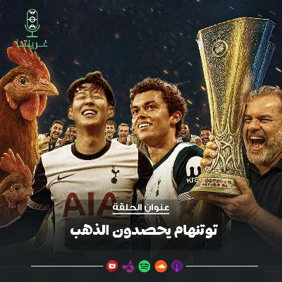توتنهام يحصدون الذهب