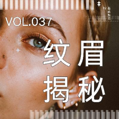 037. 聊透纹眉:韩式半永久到底值不值得做? 037. 聊透纹眉:韩式半永久到底值不值得做?