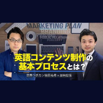 第二十八回 【基礎編】越境ECに必要な英語コンテンツ制作の基本プロセスとは？ 世界へボカン加納宏徳 ×徳田祐希 海外WEBマーケティング対談#1