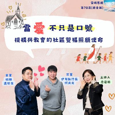 【雲端恩語第70集】當愛不只是口號---機構與教會的社區雙福照顧使命