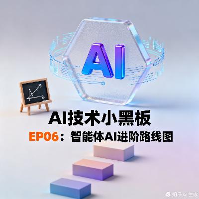 『AI技术小黑板』EP06：智能体AI进阶路线图