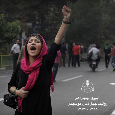 رادیو دستنوشتهها - اپیزود ۱۴ - روایت چهل سال موسیقی ۱۳۸۸-۱۳۸۳ رادیو دستنوشتهها - اپیزود ۱۴ - روایت چهل سال موسیقی ۱۳۸۸-۱۳۸۳