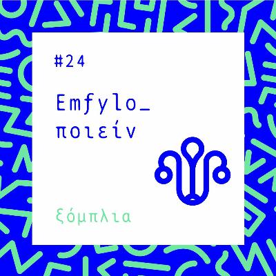 #24 Emfylo_ποιείν