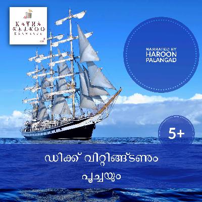 റിച്ചാർഡ് വിറ്റിങ്ങ്ടണും പൂച്ചയും റിച്ചാർഡ് വിറ്റിങ്ങ്ടണും പൂച്ചയും