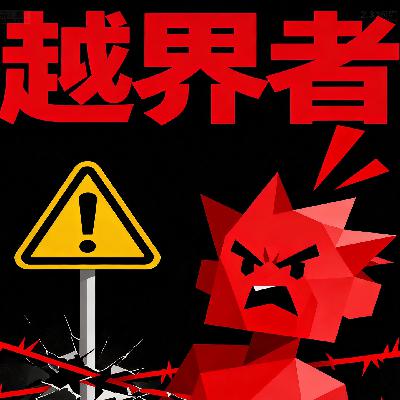 “越界者”让人瞬间炸毛的窒息行为 “越界者”让人瞬间炸毛的窒息行为