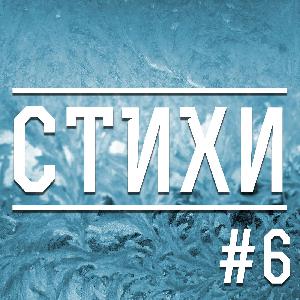 Февраль (6) Февраль (6)