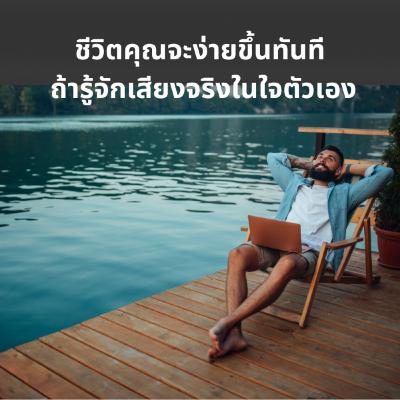 ชีวิตคุณจะง่ายขึ้นทันที ถ้ารู้จักเสียงจริงในใจตัวเอง ชีวิตคุณจะง่ายขึ้นทันที ถ้ารู้จักเสียงจริงในใจตัวเอง