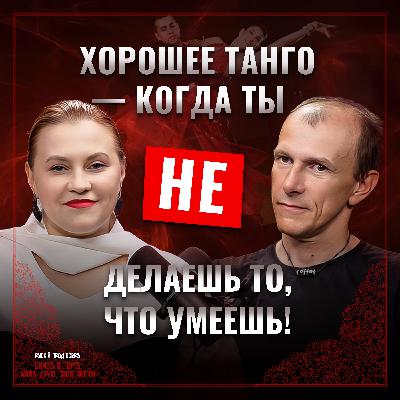 Танго, эгрегор и секс: о чем молчат на милонгах? Танго, эгрегор и секс: о чем молчат на милонгах?