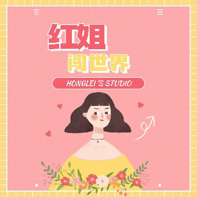 走进红姐：我为什么会从大厂裸辞？