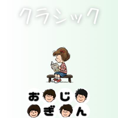 オランダより愛を込めて／私のクラシック・ベスト漫画