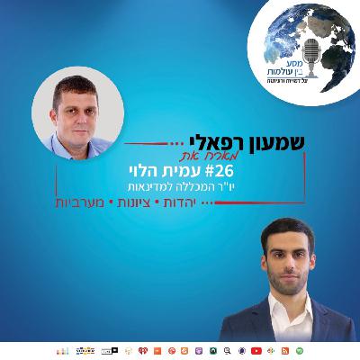 שמעון רפאלי מארח את יו"ר המכללה למדינאות עמית הלוי | פרק 26#