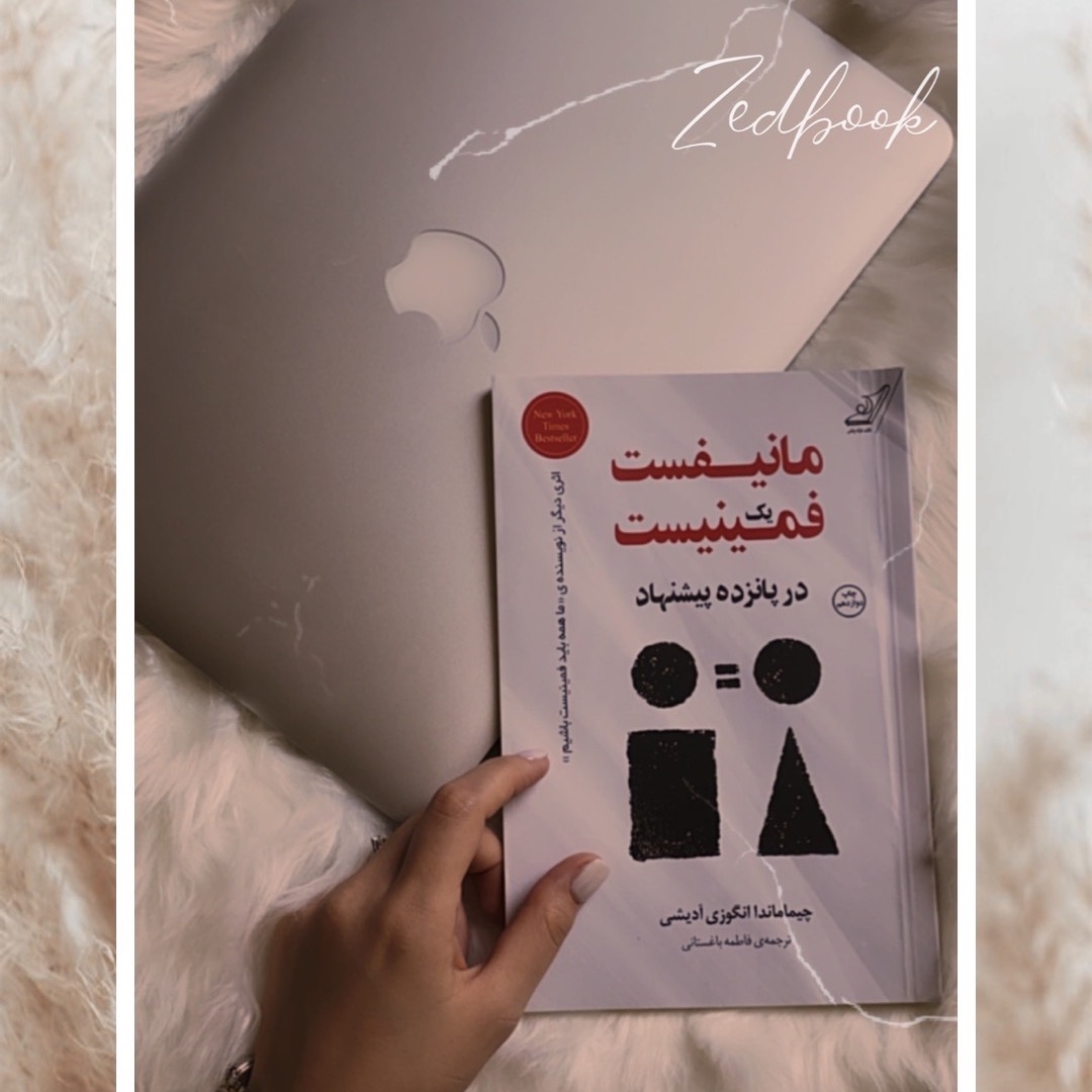 کتاب مانیفیست یک فمینیست  ــــ پیشنهاد هفتم