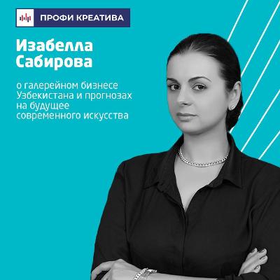 Выпуск #6 | Изабелла Сабирова Выпуск #6 | Изабелла Сабирова