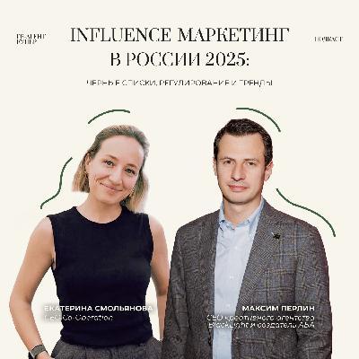 Influence-маркетинг в России 2025: черные списки, регулирование и тренды Influence-маркетинг в России 2025: черные списки, регулирование и тренды