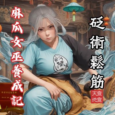 EP60-《自然療癒系列》-壓力山大？砭術鬆筋來救援！宜玟老師揭密「砭術鬆筋」的魔力！