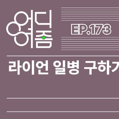ep173 라이언 일병 구하기 - 라이언 일병 구하기로 구하려던 것은?