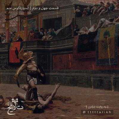 42 - اسپارتاکوس منم