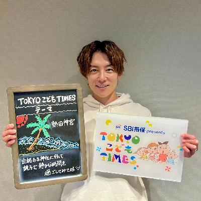 【　第２４７回　熱田神宮】～TOKYOこどもTIMES