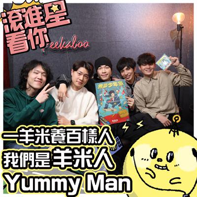 【滾進星看你 Podcast】EP09 一羊米養百樣人，我們是羊米人 feat. 羊米人 Yummy Man