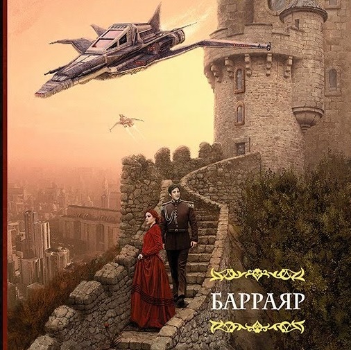 Литературный подкаст. Л. Буджолд "Барраярский цикл или сага о Форкосиганах". episode artwork
