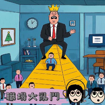 職場理論-《職場霸凌與社會支配力:辨識不平等,學會自我調適》-2025.03.30 職場理論-《職場霸凌與社會支配力:辨識不平等,學會自我調適》-2025.03.30