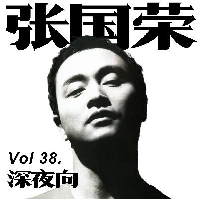 [Vol.38.深夜歌单/张国荣]你离开了，却散落四周