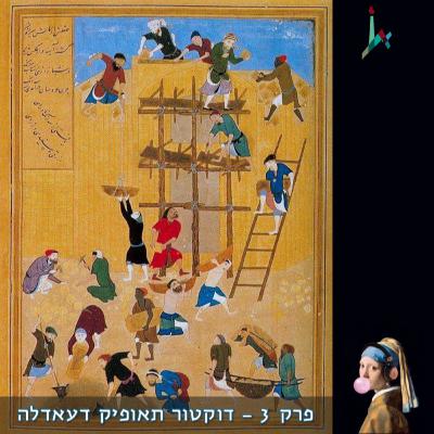 פרק 3 - דוקטור תאופיק דעאדלה