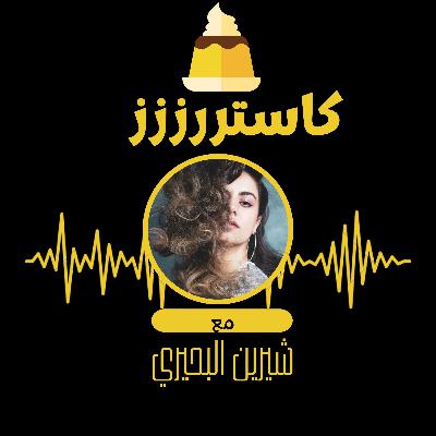ازاي نتخلص من الارق !