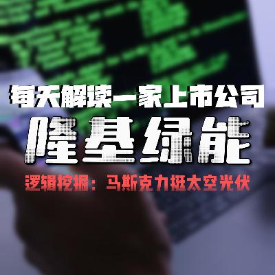 每天解读一家上市公司：隆基绿能