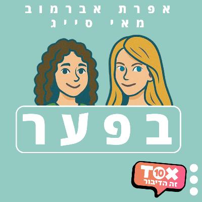 פרק 20 - באצ'טה בייבי