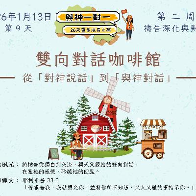 (普、简) 天天「灵」 听👂🏻🕊 ❤️‍🔥*《与神一对一》26天灵命成长之旅*❤️‍🔥 2026年1月13日(二) *第9天：从「对神说话」到「与神对话」* ☘️景点名称：「双向对话咖啡馆」