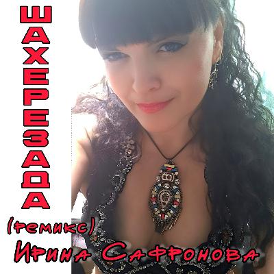 Шахерезада (ремикс)