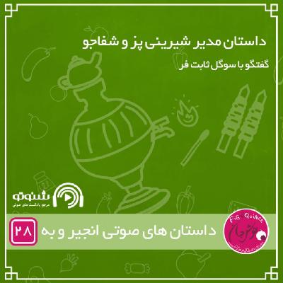 داستان مدیر شیرینی پز و شفاجو
