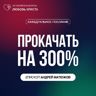 ПРОКАЧАТЬ НА 300 ПРОЦЕНТОВ | ЕПИСКОП АНДРЕЙ МАТЮЖОВ ПРОКАЧАТЬ НА 300 ПРОЦЕНТОВ | ЕПИСКОП АНДРЕЙ МАТЮЖОВ