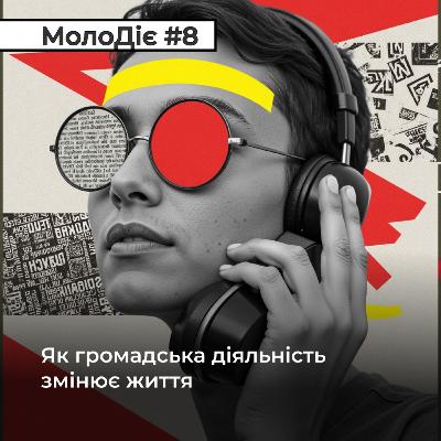 МолоДіє #8: Як громадська діяльність змінює життя