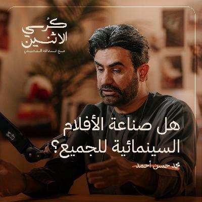 محمد حسن أحمد – هل صناعة الأفلام السينمائية للجميع؟ | كرسي الاثنين