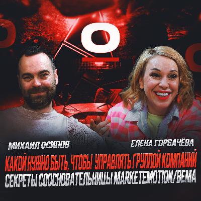 S1E6: Елена Горбачёва - какой нужно быть, чтобы управлять группой компаний. MarketEmotion Group / bema!