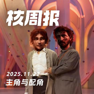 主角与配角，核周报 11.22