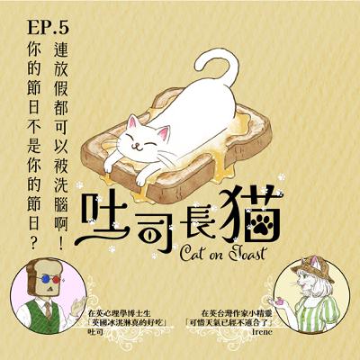 EP.5 你的節日不是你的節日？連放假都可以被洗腦啊！｜吐司長貓