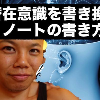【潜在意識を書き換えるノート術！】99％叶った潜在意識ノートの秘密！