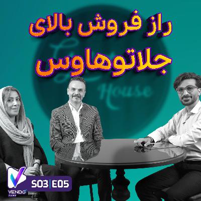 S03 E05- راز فروش بالای جلاتوهاوس- سروش وثوقی و مستانه تمدننژاد S03 E05- راز فروش بالای جلاتوهاوس- سروش وثوقی و مستانه تمدننژاد