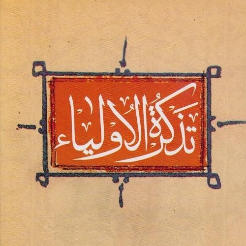 تذکرة الاولیا ۲۵ - حبیب عجمی ۲