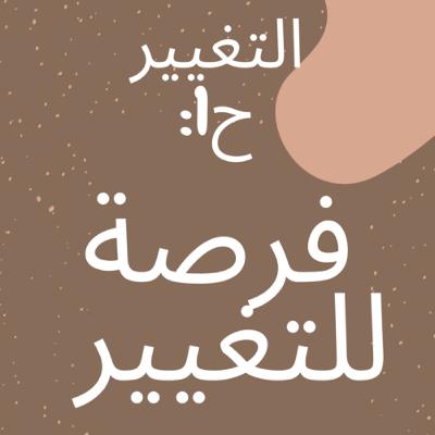 بودكاست تغيير| فرصة للتغيير